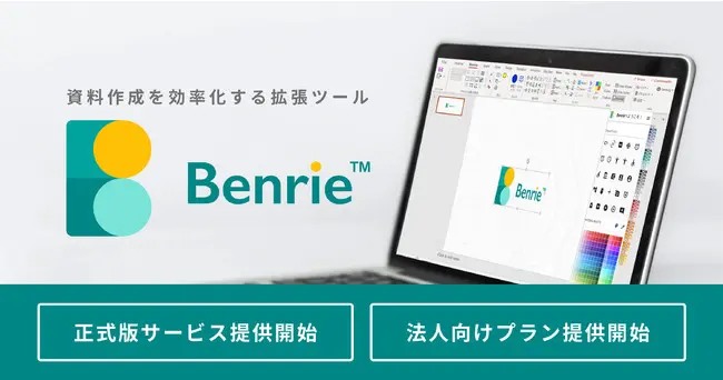 Powerpoint資料作成効率化ツール Benrie ベンリー の正式版サービスを 21年3月30日 火 にリリース マーケティングキャスト